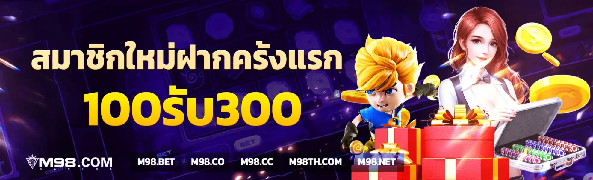 m98ฝากครั้งแรก 100รับ300