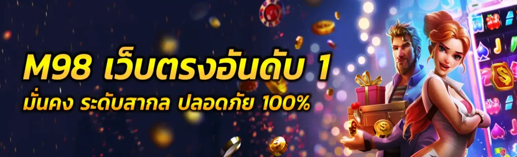 m98 เว็บตรงอันดับ1