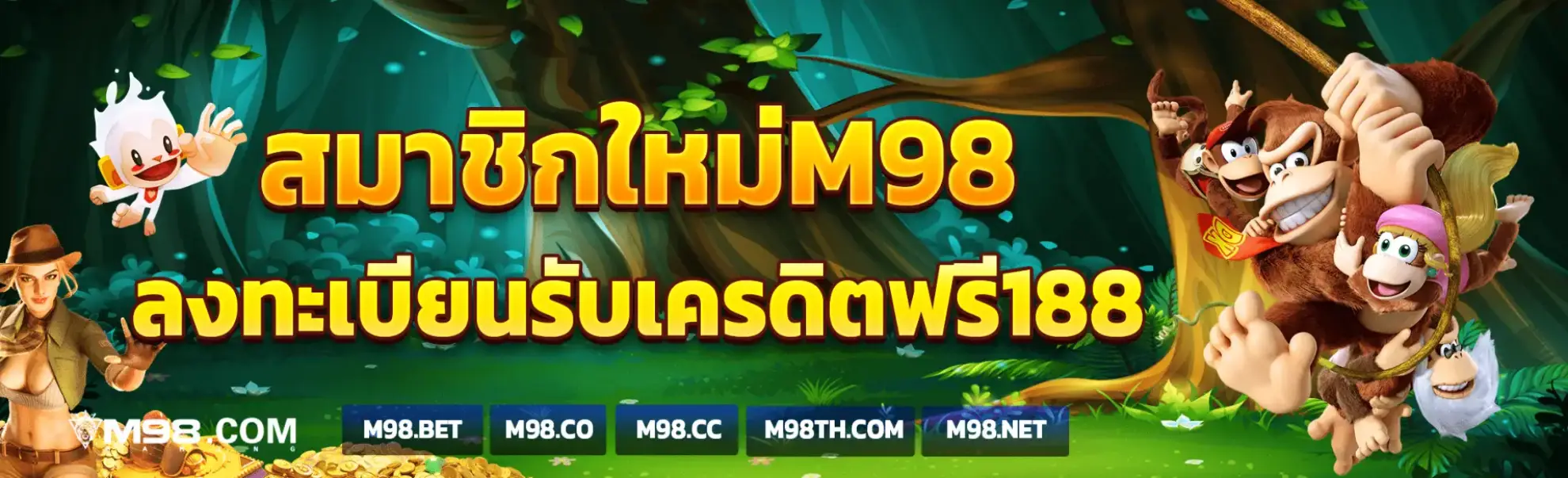 โปรสมาชิกใหม่m98 เครดิตฟรี188